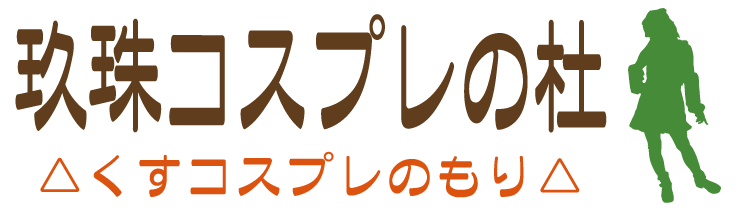 玖珠コスプレの杜